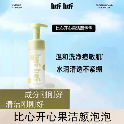 嗨弗尔hafhaf比心开心果洁颜泡泡清洁保湿祛痘舒缓洁面慕斯洗面奶