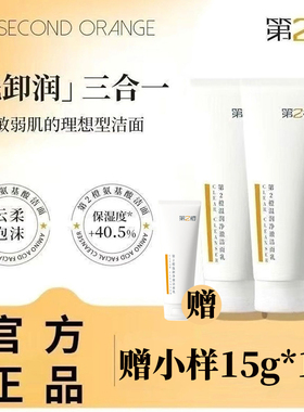 第2橙洗面奶温润净澈洁面乳修护舒缓清洁保湿芳香控油