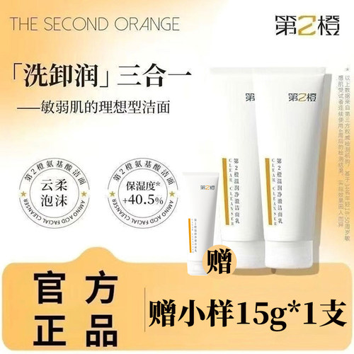 第2橙洗面奶温润净澈洁面乳修护舒缓清洁保湿芳香控油