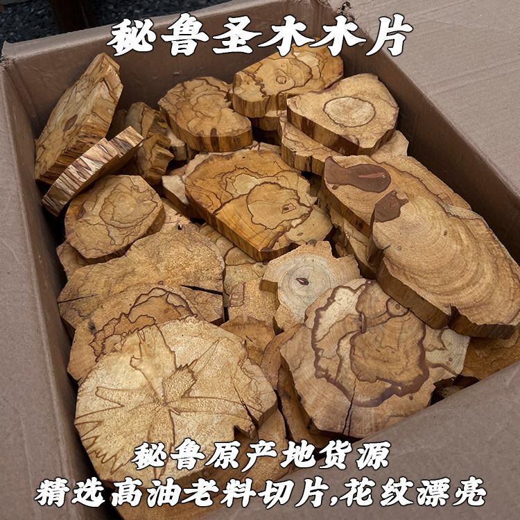 秘鲁圣木木片高油爆油老料原木切片水晶消磁充能底座palosanto
