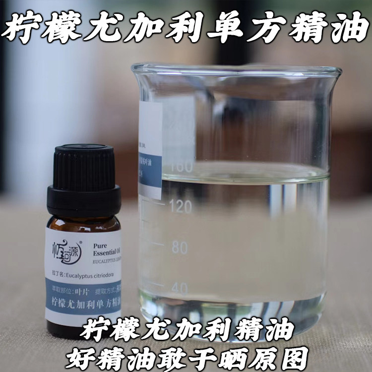 柠檬尤加利精油单方精油10ml柠檬桉叶油温和驱蚊清洁香薰芳疗