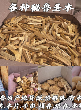 秘鲁圣木木条 木粉 碎料塔香线香高油老料香味浓郁palo santo净化