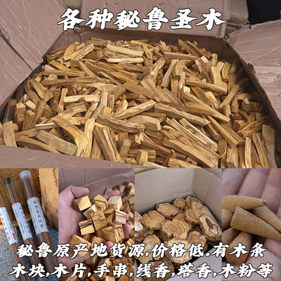 秘鲁圣木高油料木条木粉线香塔香
