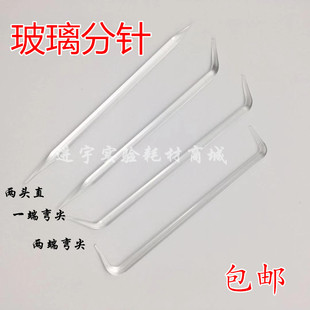 玻璃分针 实验室专用分针 尖头弯头分离针 可开票 包邮
