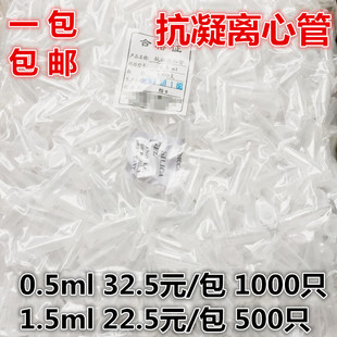 抗凝离心管子弹头0.51.5ml血球分析含EDTA-K2医学血常规雾化包邮