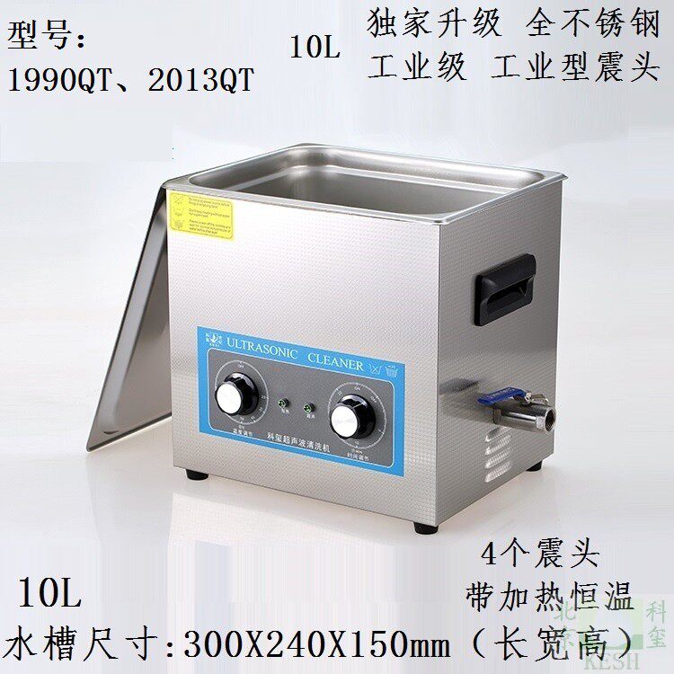 超声波清洗机 10L工业主板医单车用小龙虾洗碗筷果蔬菜科玺1990QT