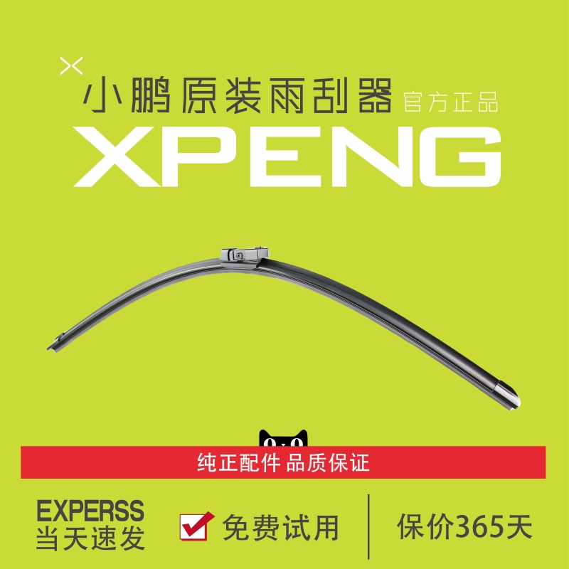 【小鹏原厂】升级静音款雨刮器