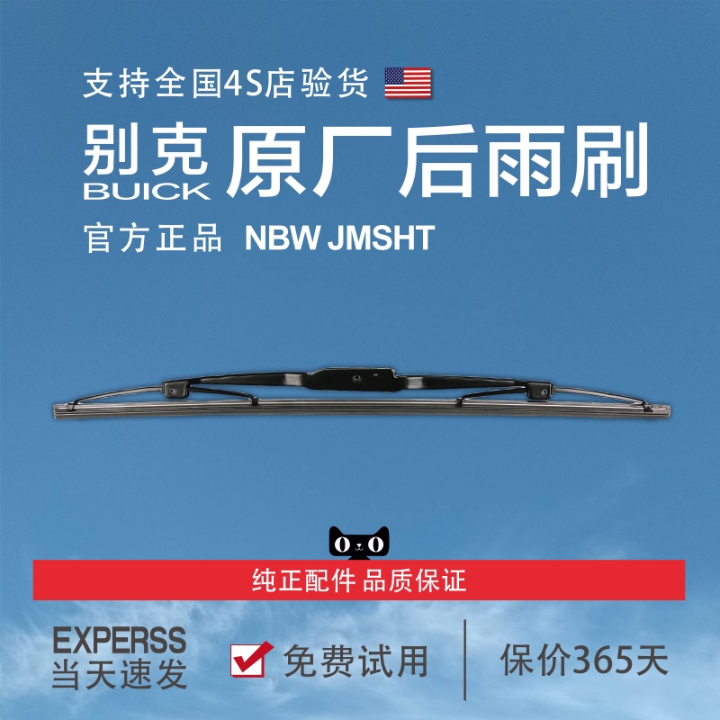 【别克原厂后窗】原装进口雨刮器