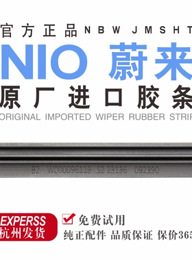 专用蔚来ET5T雨刮器喷水胶条原厂原装es8ec6ET7前雨刷皮es6ES7