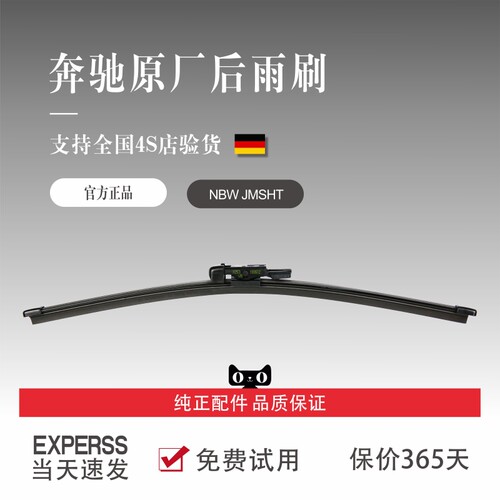 【奔驰原厂后窗】原装进口雨刷片