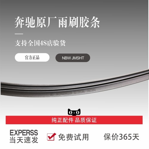【奔驰原厂胶条】雨刮器原装进口