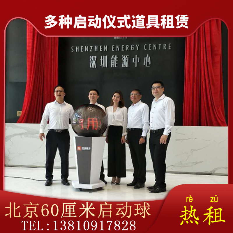北京启动球出租水晶触摸球租赁启动仪式推杆创意道具签约庆典仪式