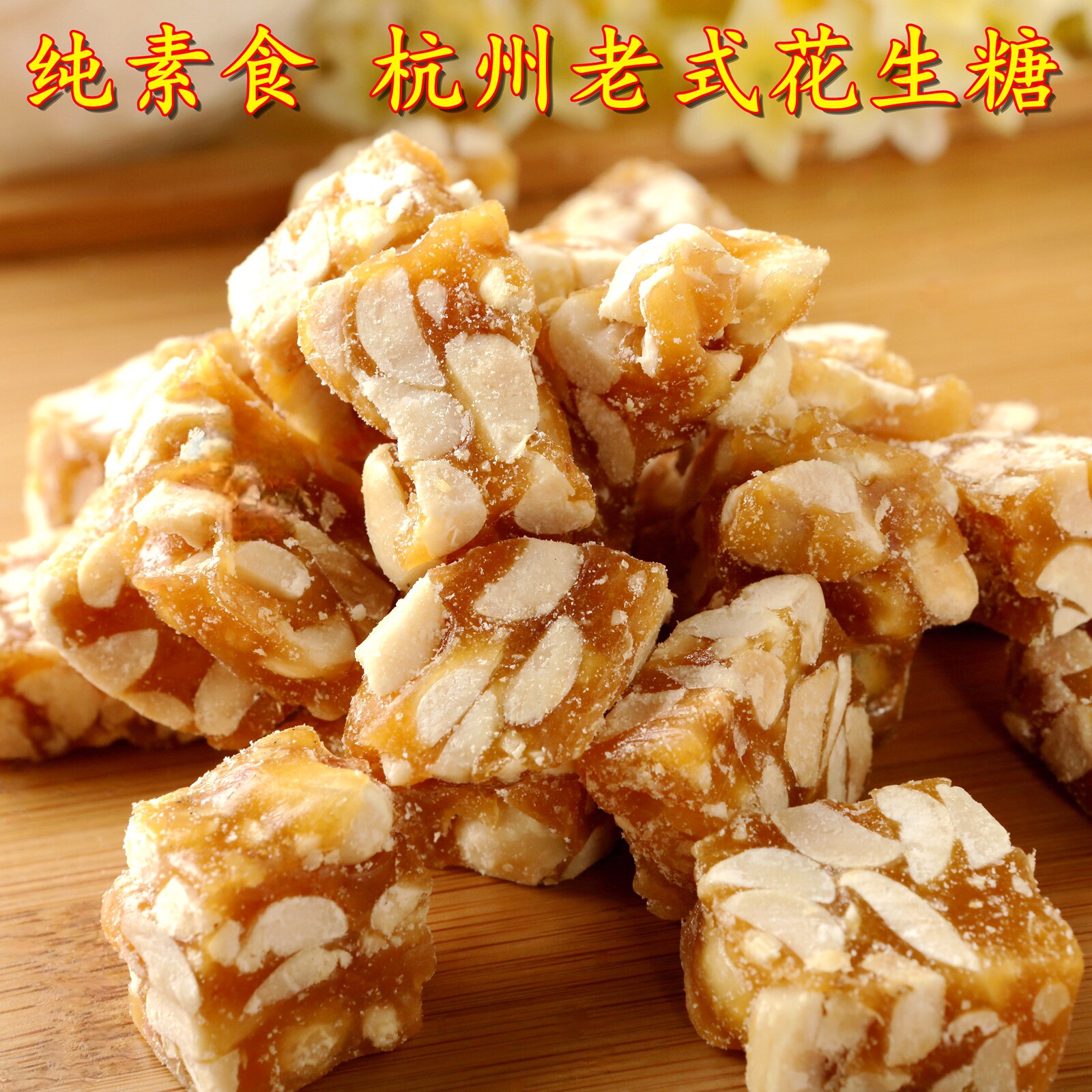 杭州特产手工素食花生糖浙江老字号法根食品糕点塘栖花生酥糖果