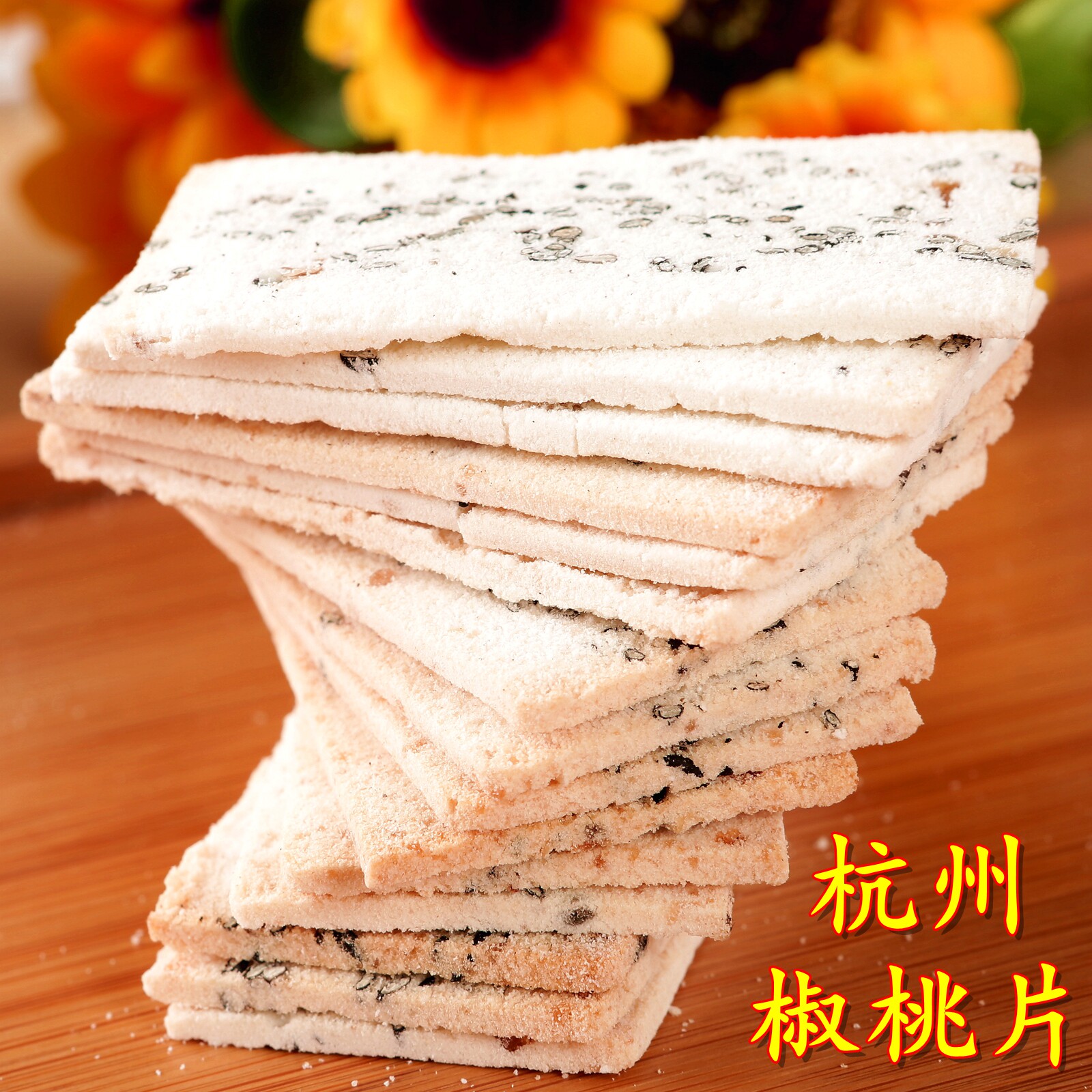 杭州特产塘栖古镇糕点椒桃片手工糕点椒盐桃片糕盒装法根椒桃片