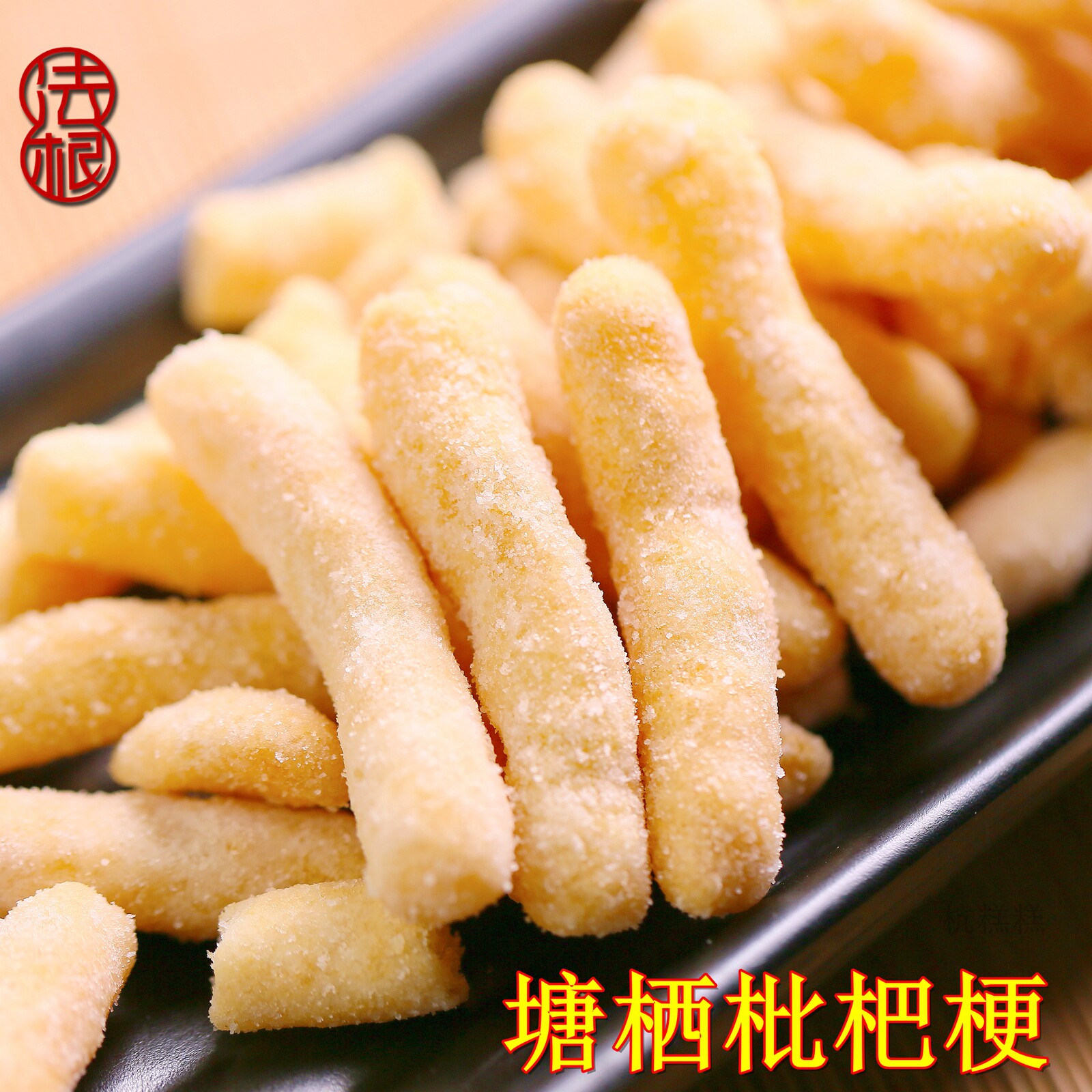 塘西发根传统糕点中式糕点油京果江米条法根食品枇杷梗零食茶点心