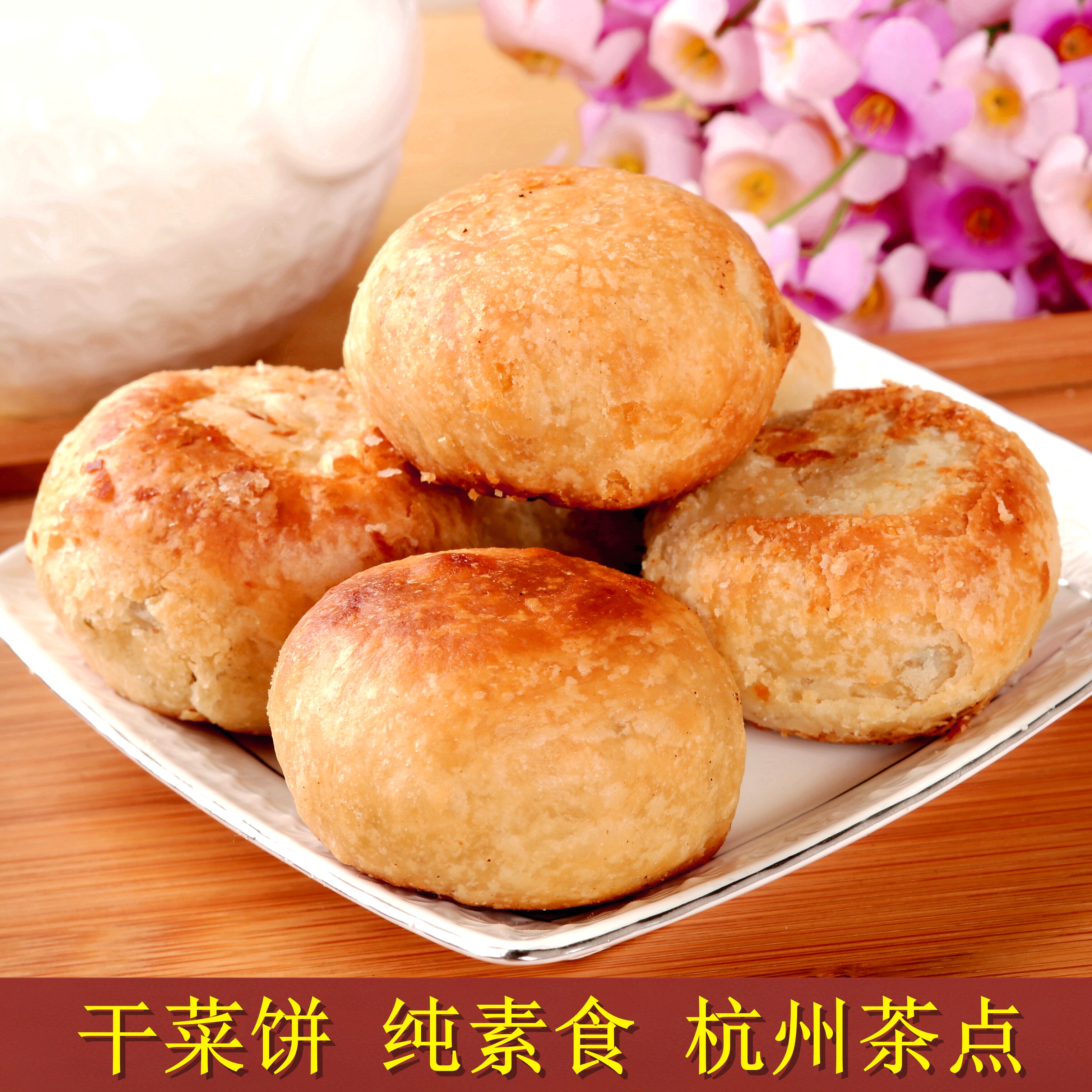 塘西特产发根法根糕点心手工素食梅干菜酥饼霉干菜饼咸甜千层酥饼
