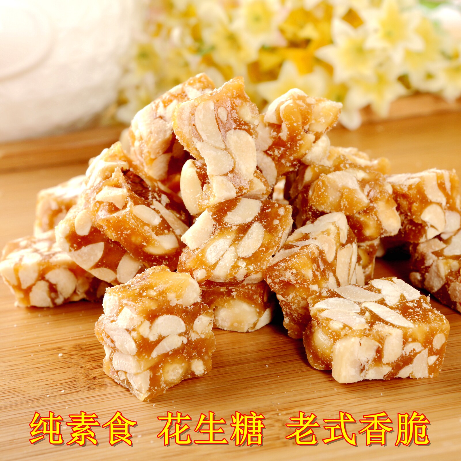 杭州特产手工素食花生糖浙江老字号法根食品糕点塘栖花生酥糖果