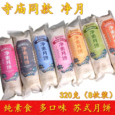 杭州上天竺同款净素纯素食月饼