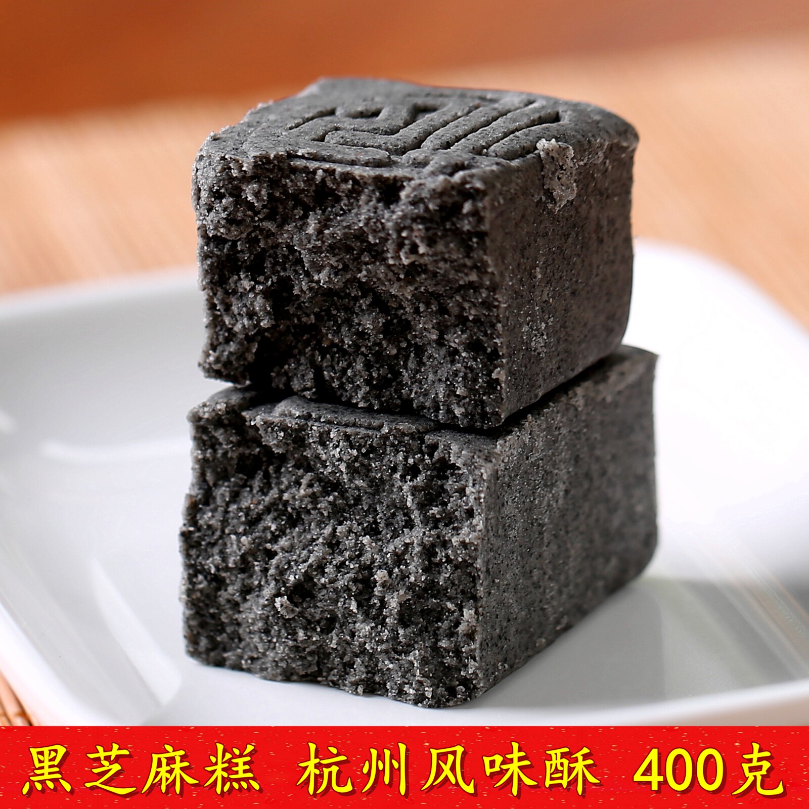 塘西特产黑芝麻糕墨酥塘栖法根黑麻糕黑麻酥糖传统糕点茶点心零食