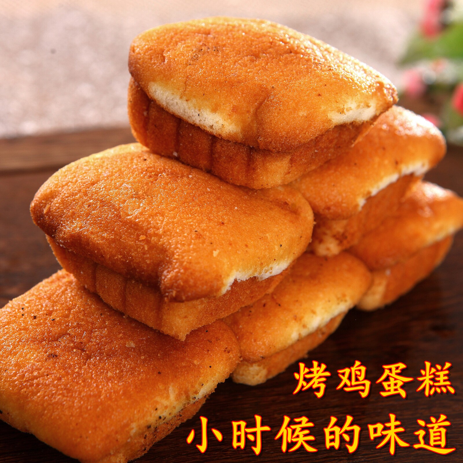 全蛋烘焙鸡蛋糕老式手工儿时味道图片