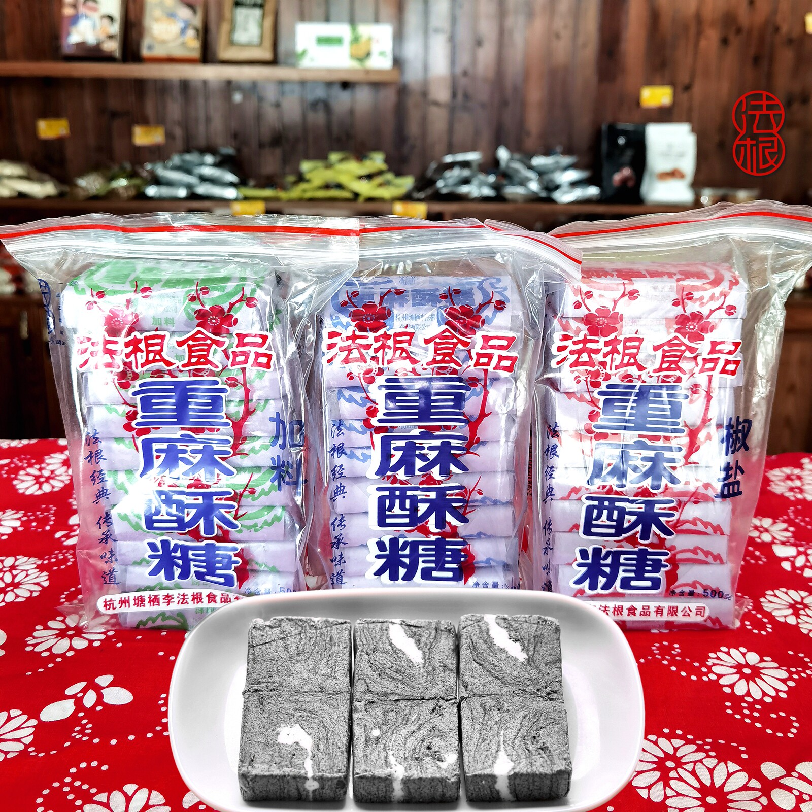 正宗麻酥糖法根杭州苏州衢州特产黑麻酥糖纯手工芝麻酥糖重麻酥糖