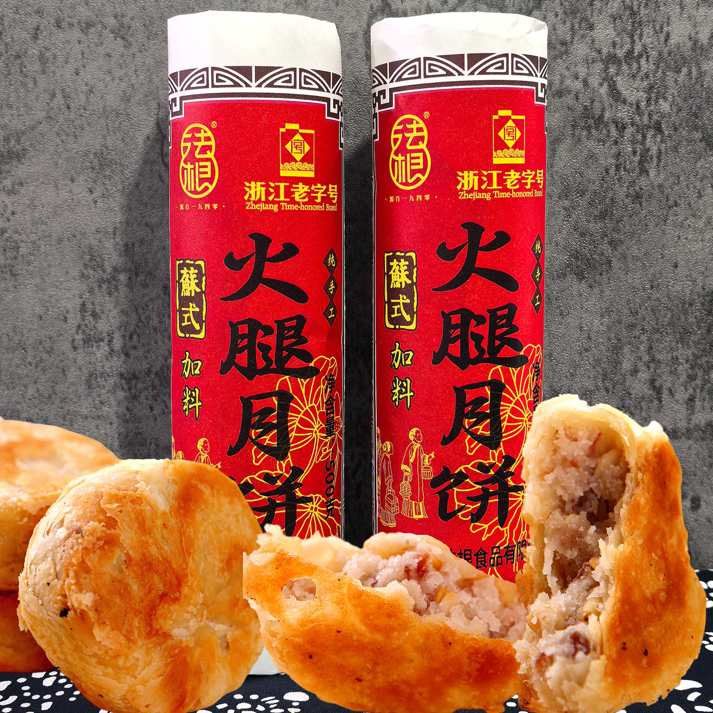 法根加料火腿月饼苏式火腿肉粒果仁手工杭州风味老式云腿腊肉月饼
