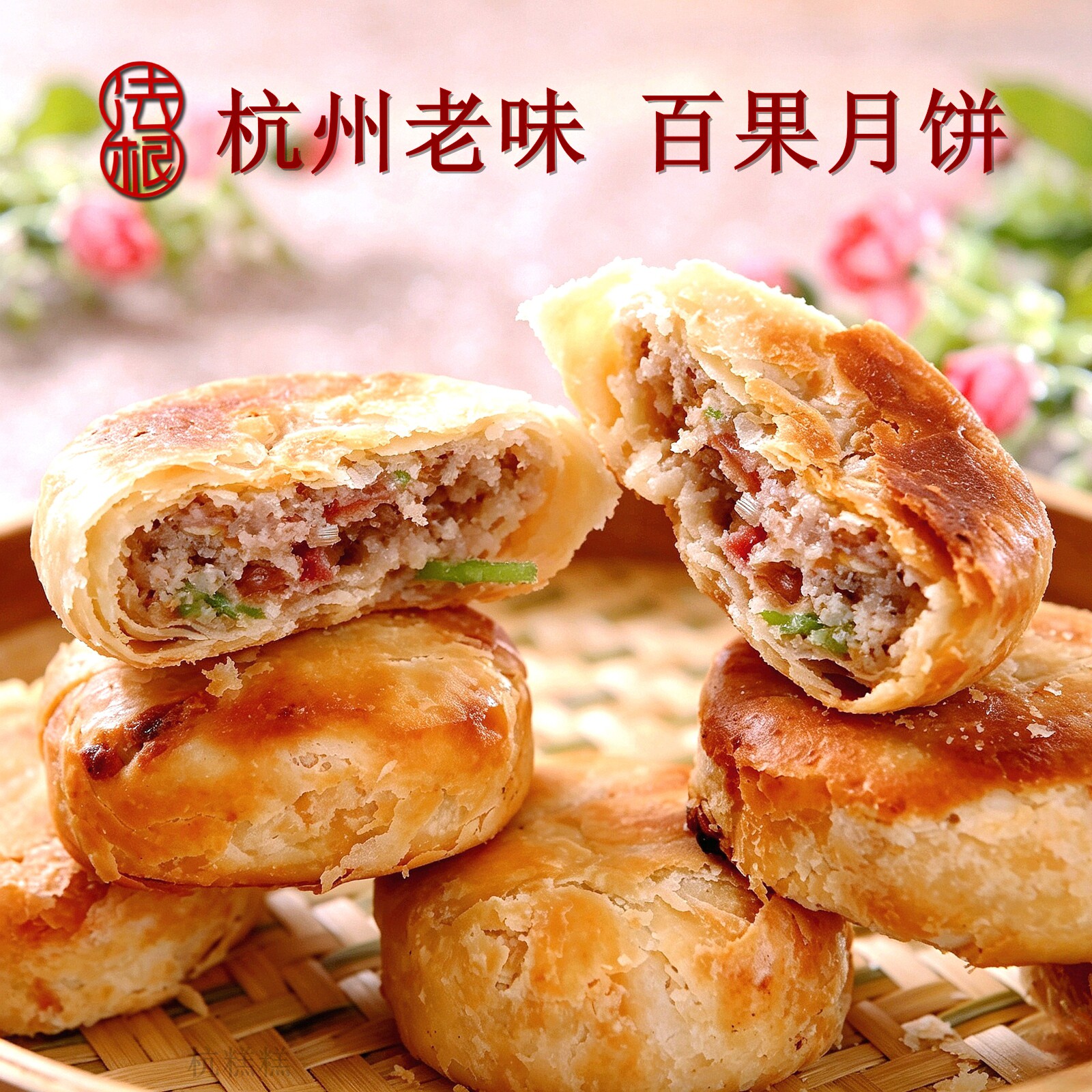 法根百果月饼杭州塘栖古镇苏式五仁果仁红绿丝筒装老式酥皮土月饼