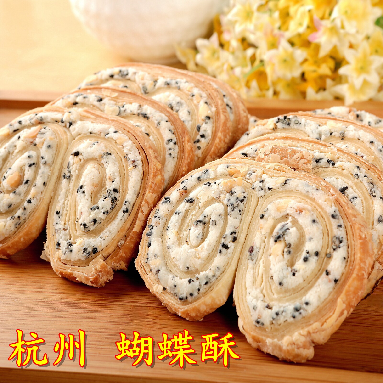 法根蝴蝶酥杭州特产糕点零食点心塘栖古镇广济桥茶点椒盐蝴蝶酥饼