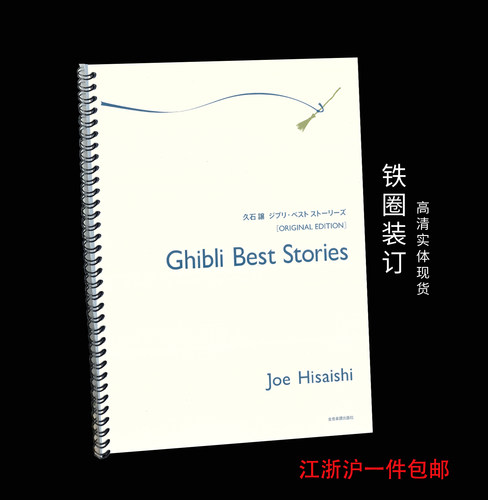 Ghibli Best Stories 吉卜力精选集 久石让钢琴 曲谱乐谱进阶入门