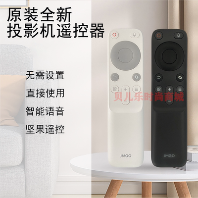 原装全新 坚果JMGO投影仪N1S 4K Nano N1S Pro 4 N1S Air N1S Ultra 4k N1 N1 Pro N1 Ultra O1遥控器