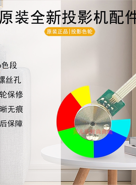 原装全新BENQ明基投影机SP2379 RX7348 EN6630 ML3600 i705色轮
