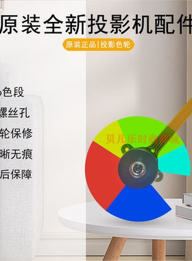 原装全新ACER宏碁投影机D720E D750E DX130E DX230E DX430E色轮