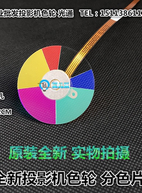 原装全新 明基BENQ投影机色轮BPW5628 BS5627B BW5628色轮分色片