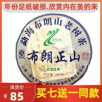 2007年老曼峨勐海生茶老树茶