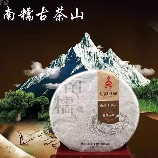 南糯古茶山七彩孔雀普洱茶生茶