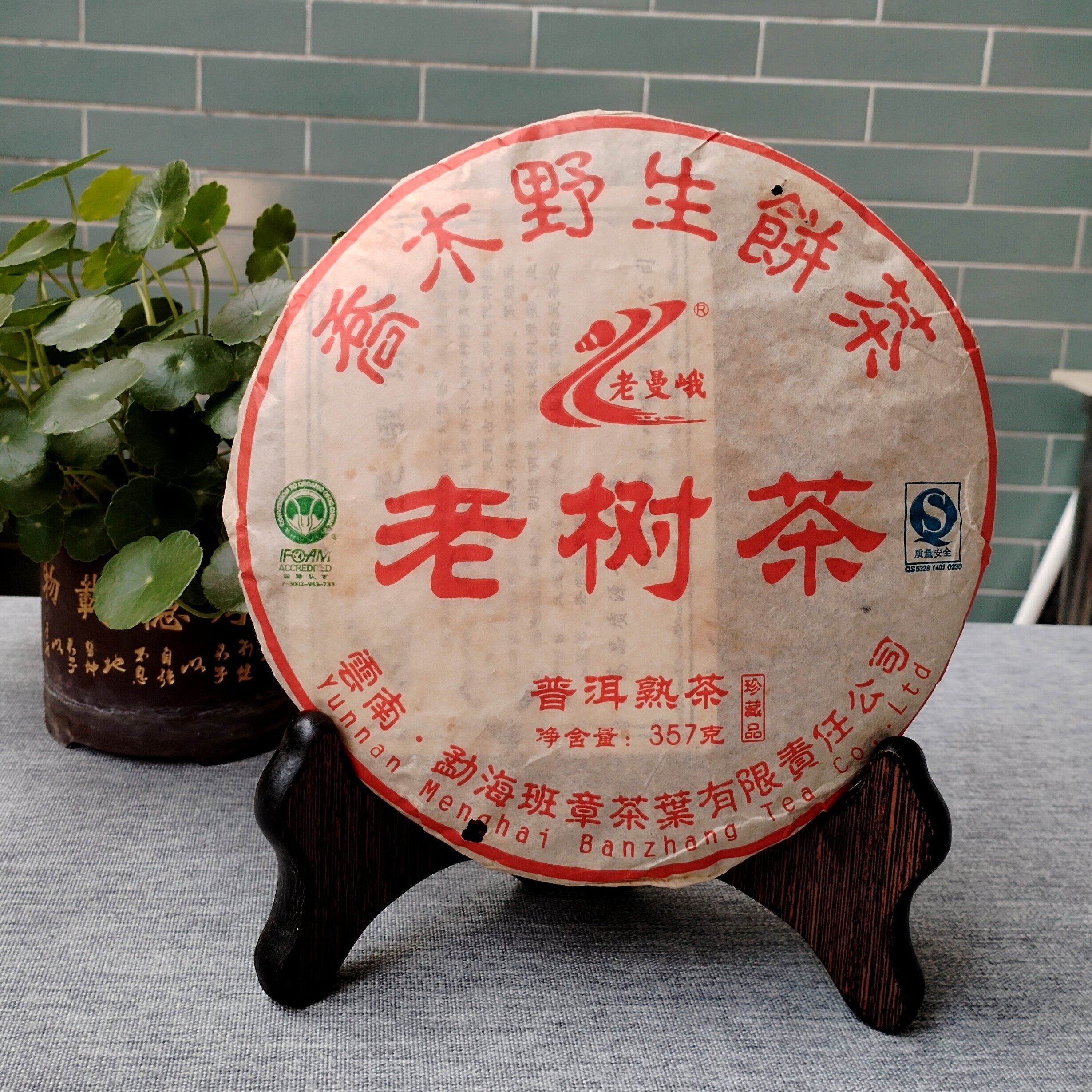 09年乔木野生饼茶老树茶老曼峨普洱茶熟茶357克饼干仓有陈年痕迹