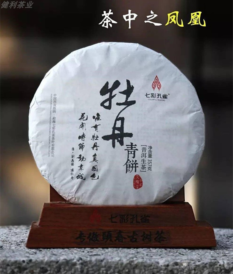 2016年七彩孔雀普洱茶 牡丹青饼头春古树茶生茶 357克/饼健利茶业