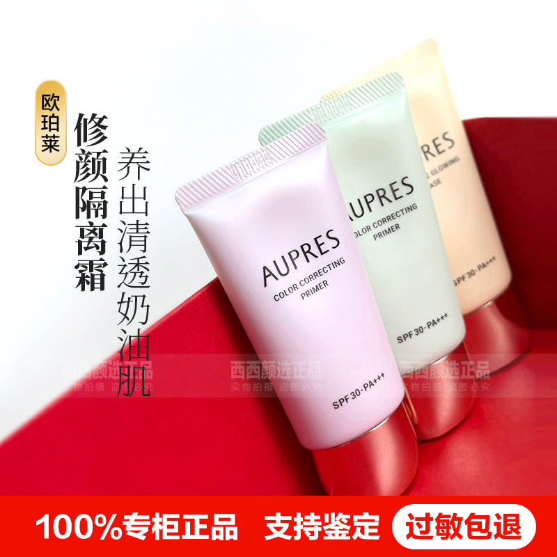 正品欧珀莱盈润修颜隔离霜妆前乳