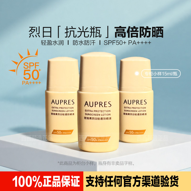 欧珀莱防晒液小样SPF50+PA++++