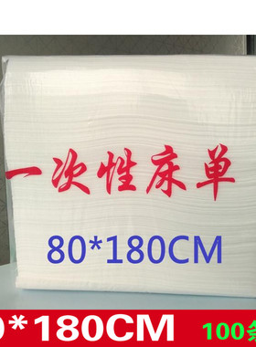 一次性床单按摩旅游美容院白色加厚无纺布透气床垫单80*180批发