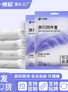 十悦欣一次性旅行四件套免洗免换可裸睡独立包装便携床单被套