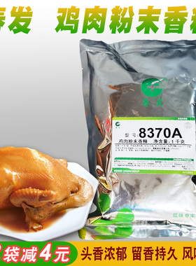 春发鸡肉粉末香精8370A土鸡粉乡巴佬骨里香烧鸡药膳鸡汤酱卤鸡粉