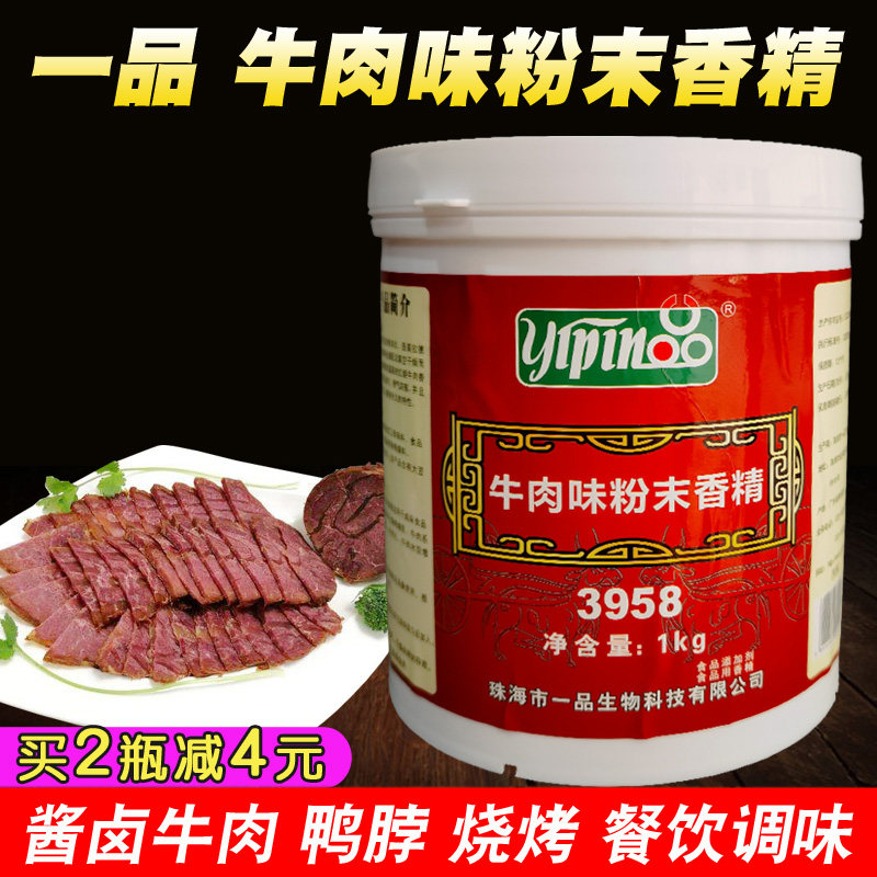 一品3958牛肉味粉末香精牛肉面汤料牛肉粉酱卤肉制品餐饮烧烤增香