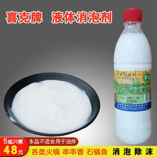 喜克餐饮用消泡剂火锅去泡除沫