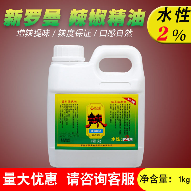 新罗曼辣椒精2度水溶性辣油卤鸭脖泡鸡爪特辣2%餐饮用增辣提味