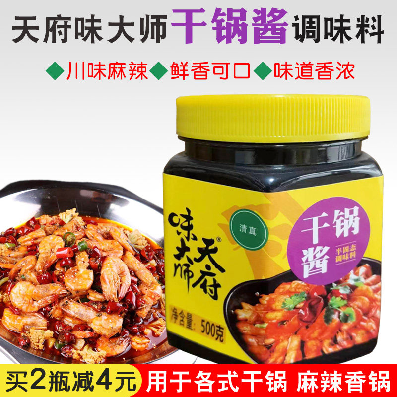 干锅酱天府味大师干锅酱调味料干锅虾口味虾麻辣香锅底料辣椒酱香