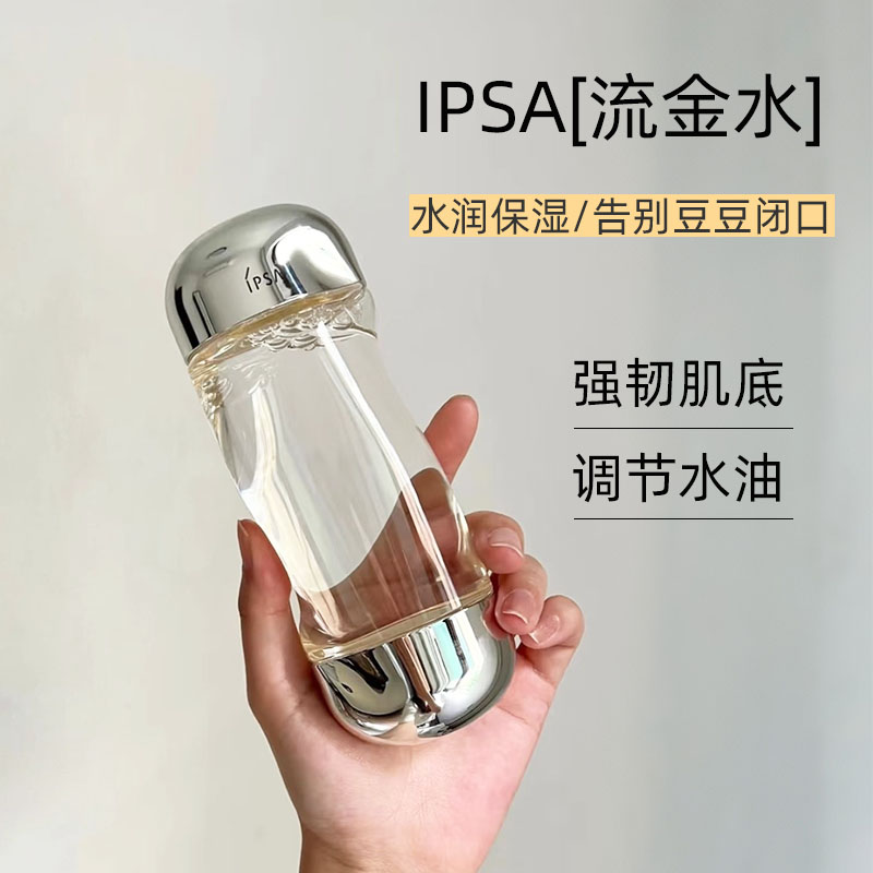 IPSA/茵芙莎流金水抗痘嫩肤