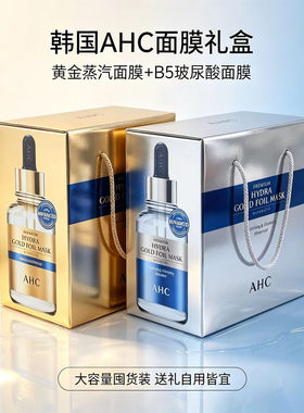 ahc玻尿酸补水黄金紧致面膜礼盒
