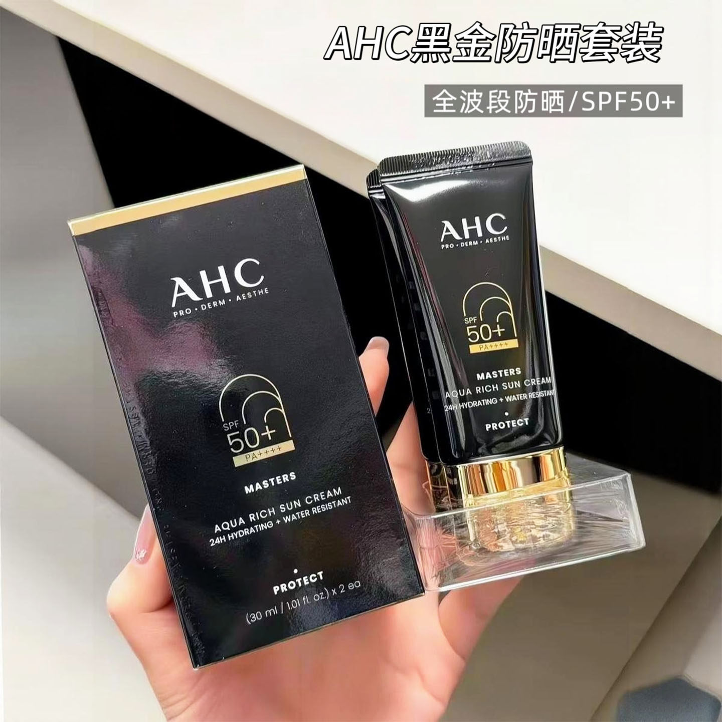 韩国AHC黑金防晒霜套装小黑管50倍面部身体清爽温和防晒乳30ml