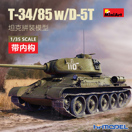 恒辉模型 MiniArt 35290 1/35 T-34/85 坦克带内构 拼装模型